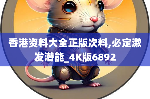 香港资料大全正版次料,必定激发潜能_4K版6892