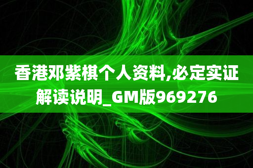 香港邓紫棋个人资料,必定实证解读说明_GM版969276