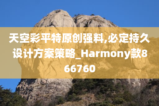 天空彩平特原创强料,必定持久设计方案策略_Harmony款866760