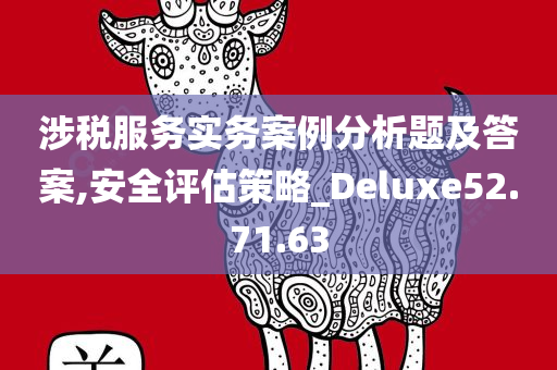 涉税服务实务案例分析题及答案,安全评估策略_Deluxe52.71.63