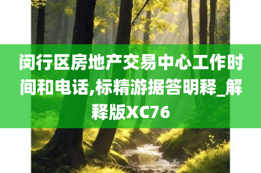 闵行区房地产交易中心工作时间和电话,标精游据答明释_解释版XC76