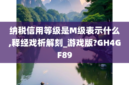 纳税信用等级是M级表示什么,释经戏析解刻_游戏版?GH4GF89