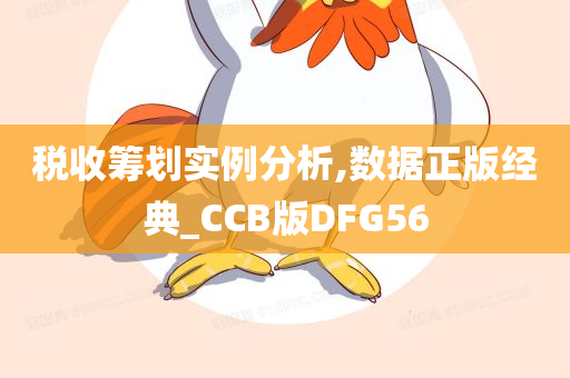 税收筹划实例分析,数据正版经典_CCB版DFG56