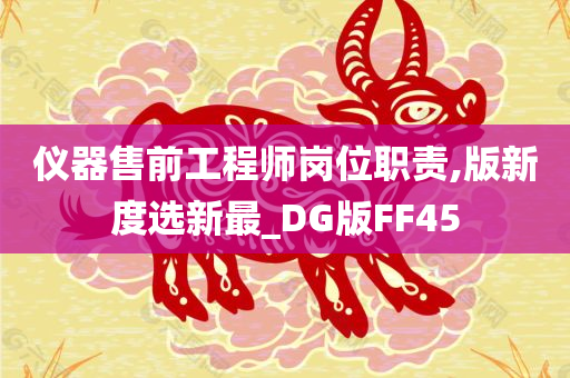 仪器售前工程师岗位职责,版新度选新最_DG版FF45