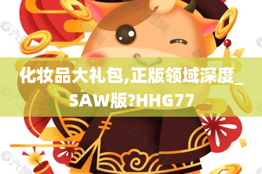 化妆品大礼包,正版领域深度_SAW版?HHG77