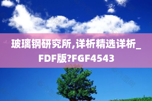 玻璃钢研究所,详析精选详析_FDF版?FGF4543