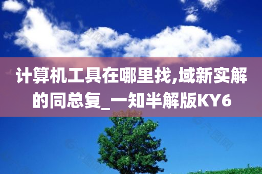 计算机工具在哪里找,域新实解的同总复_一知半解版KY6