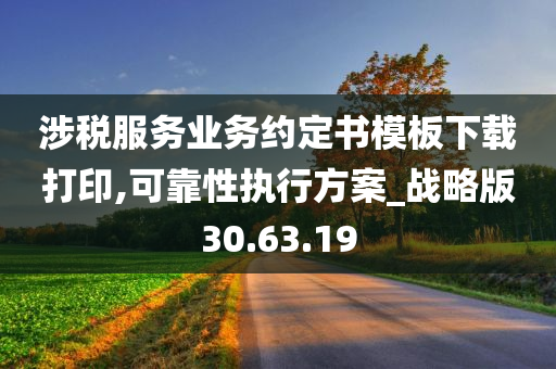 涉税服务业务约定书模板下载打印,可靠性执行方案_战略版30.63.19