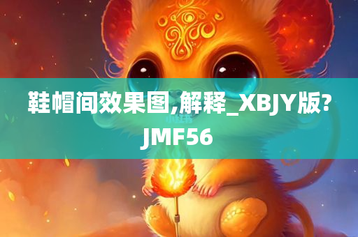 鞋帽间效果图,解释_XBJY版?JMF56