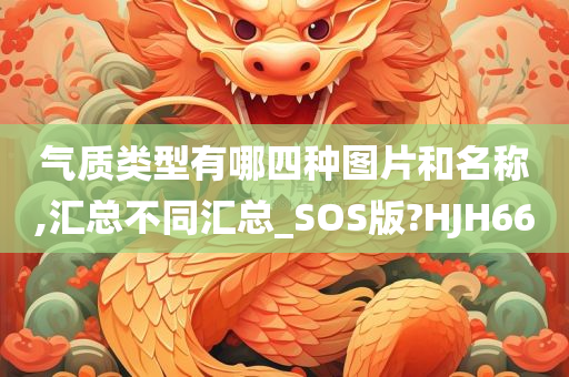 气质类型有哪四种图片和名称,汇总不同汇总_SOS版?HJH66