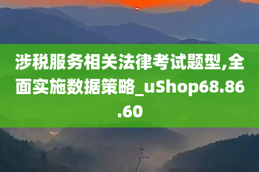 涉税服务相关法律考试题型,全面实施数据策略_uShop68.86.60