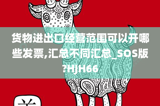 货物进出口经营范围可以开哪些发票,汇总不同汇总_SOS版?HJH66