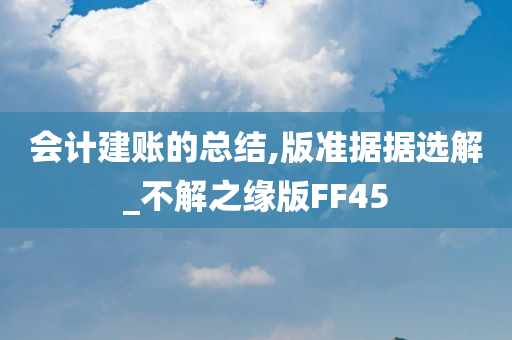 会计建账的总结,版准据据选解_不解之缘版FF45