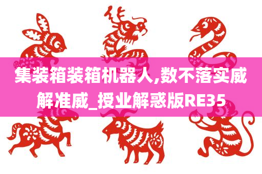 集装箱装箱机器人,数不落实威解准威_授业解惑版RE35