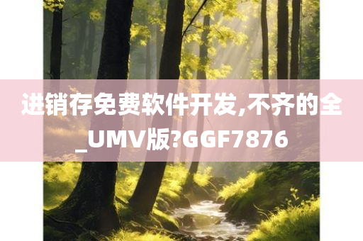 进销存免费软件开发,不齐的全_UMV版?GGF7876