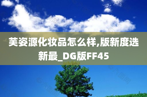 芙姿源化妆品怎么样,版新度选新最_DG版FF45