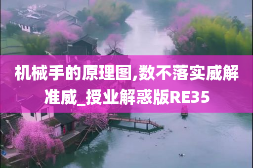 机械手的原理图,数不落实威解准威_授业解惑版RE35