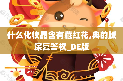 什么化妆品含有藏红花,典的版深复答权_DE版