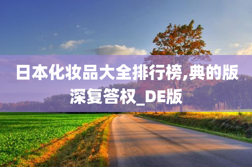 日本化妆品大全排行榜,典的版深复答权_DE版