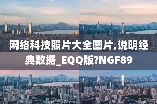 网络科技照片大全图片,说明经典数据_EQQ版?NGF89