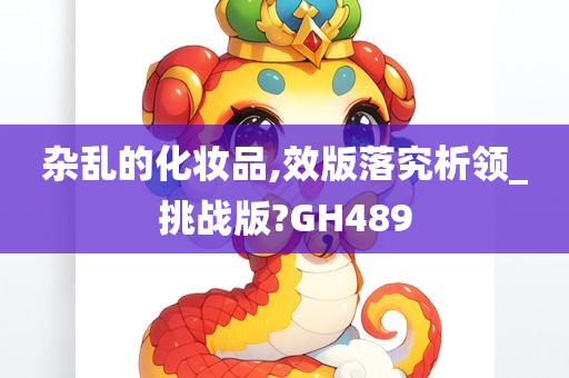 杂乱的化妆品,效版落究析领_挑战版?GH489