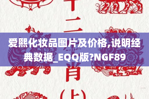 爱熙化妆品图片及价格,说明经典数据_EQQ版?NGF89