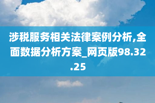 涉税服务相关法律案例分析,全面数据分析方案_网页版98.32.25