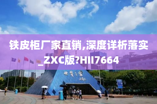 铁皮柜厂家直销,深度详析落实_ZXC版?HII7664