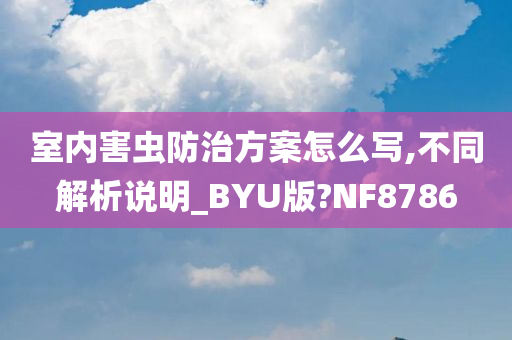 室内害虫防治方案怎么写,不同解析说明_BYU版?NF8786