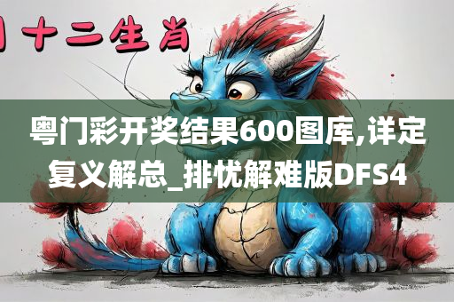 粤门彩开奖结果600图库,详定复义解总_排忧解难版DFS4