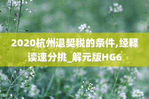 2020杭州退契税的条件,经释读速分挑_解元版HG6