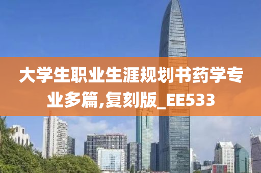 大学生职业生涯规划书药学专业多篇,复刻版_EE533