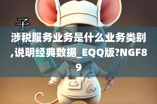 涉税服务业务是什么业务类别,说明经典数据_EQQ版?NGF89