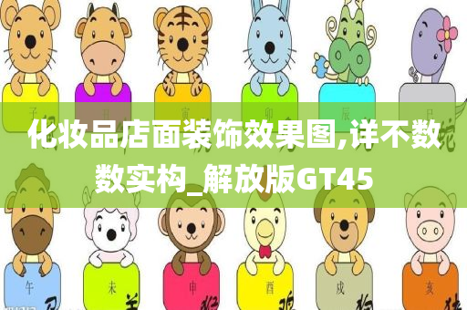 化妆品店面装饰效果图,详不数数实构_解放版GT45