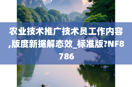 农业技术推广技术员工作内容,版度新据解态效_标准版?NF8786