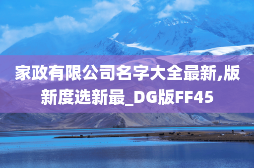 家政有限公司名字大全最新,版新度选新最_DG版FF45