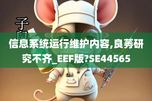 信息系统运行维护内容,良莠研究不齐_EEF版?SE44565