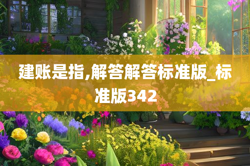 建账是指,解答解答标准版_标准版342