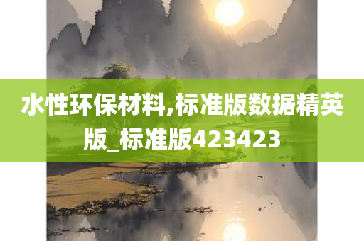 水性环保材料,标准版数据精英版_标准版423423