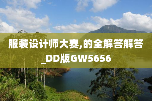 服装设计师大赛,的全解答解答_DD版GW5656