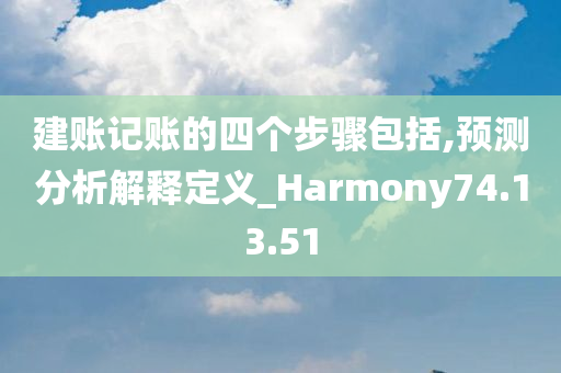 建账记账的四个步骤包括,预测分析解释定义_Harmony74.13.51