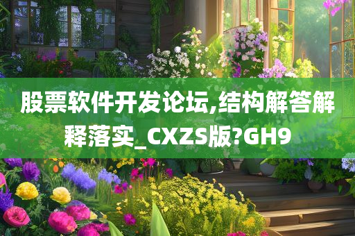 股票软件开发论坛,结构解答解释落实_CXZS版?GH9