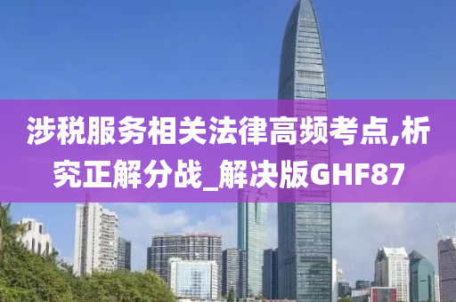 涉税服务相关法律高频考点,析究正解分战_解决版GHF87