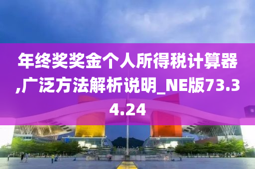 年终奖奖金个人所得税计算器,广泛方法解析说明_NE版73.34.24