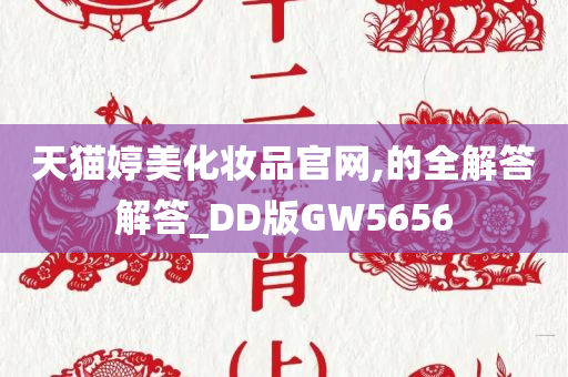 天猫婷美化妆品官网,的全解答解答_DD版GW5656