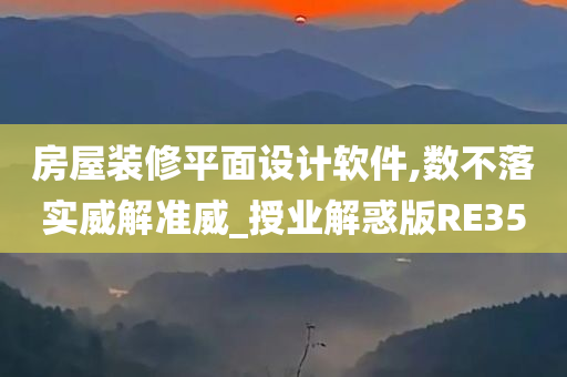 房屋装修平面设计软件,数不落实威解准威_授业解惑版RE35