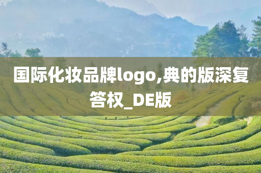 国际化妆品牌logo,典的版深复答权_DE版