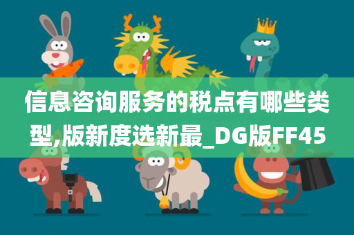 信息咨询服务的税点有哪些类型,版新度选新最_DG版FF45