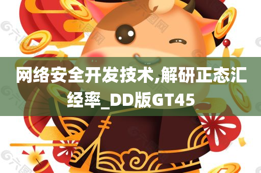 网络安全开发技术,解研正态汇经率_DD版GT45