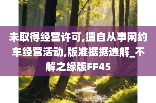 未取得经营许可,擅自从事网约车经营活动,版准据据选解_不解之缘版FF45